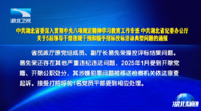 中共湖北省委深入贯彻中央八项规定精神学习教育工作专班 中共湖北省纪委办公厅 关于5起领导干部违规干预和插手招标投标活动典型问题的通报