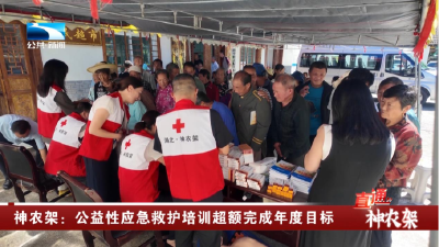 神农架：公益性应急救护培训超额完成年度目标