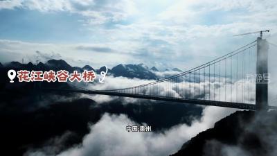 一桥破空入画中！花江峡谷大桥，一座架在喀斯特上的世界奇迹