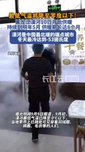 最低气温将降至零度以下！漠河10日开始供暖