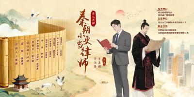 微短剧《喜从天降之秦朝小吏当律师》在云梦开机