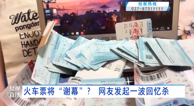火车票将“谢幕”？网友发起一波回忆杀