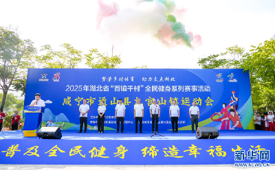 ​2025年湖北省“百镇千村”全民健身系列赛事活动通山县九宫山镇运动会举办