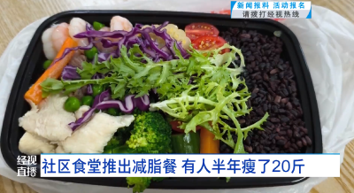 社区食堂推出减脂餐 有人半年瘦了20斤