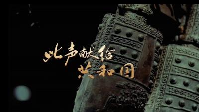 《穿越千年的荆楚之音——此声献给共和国之荆楚回声》