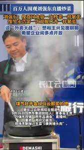 刘强东直播炒菜，称“像贾国龙第一次炒菜一样紧张，像罗永浩第一次说脱口秀一样紧张”！