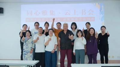 市中华文化学院举办同心雅集·云上书会专场活动