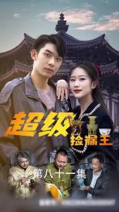 超级捡漏王81