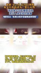 电影《731》已开启预售，排片占比超过99%