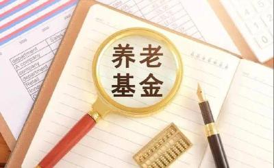 我国基本养老保险基金连续实现正收益