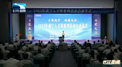 14个重点项目集中签约 咸宁启动2025年人才周系列活动
