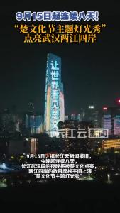 闪耀两江！武汉9月15日起楚文化节上演八天连映主题灯光秀