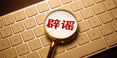 打击网络谣言！ 武汉公布3起典型案例