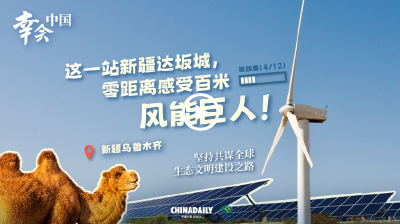 幸会中国 | 在风与光中书写绿色发展的中国智慧