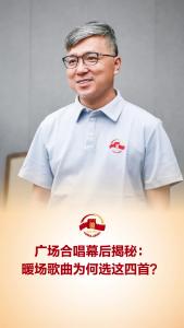 阅兵暖场合唱为何选这4首歌