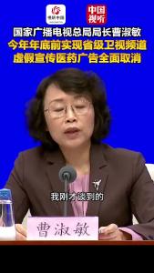 国家广播电视总局“高质量完成‘十四五’规划”主题新闻发布会｜今年年底前实现省级卫视频道虚假宣传医药广告全面取消
