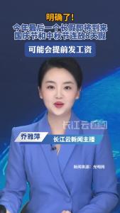 国庆节和中秋节连放8天假，你的工资可能会提前发放