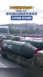 核导弹亮相！“东风-5C”打击范围覆盖全球