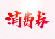 2025年“惠购湖北”消费券首轮今起发放！领券平台→
