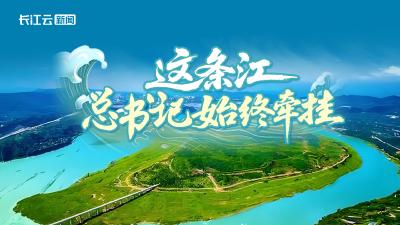 这条江，总书记始终牵挂