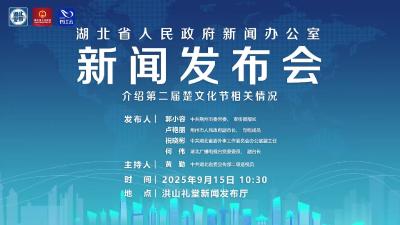 第二届楚文化节9月20日将在荆州开幕