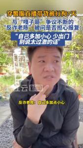 穿警服直播带货“嘎子哥”被行拘，“反诈老陈”直播被问是否担心报复