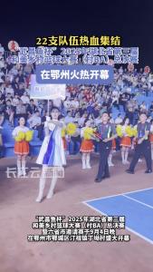 热血集结！“武昌鱼杯”2025年湖北省第三届和美乡村篮球大赛（村BA）总决赛在鄂州开幕