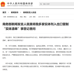 商务部新闻发言人就美将我多家实体列入出口管制“实体清单”事答记者问