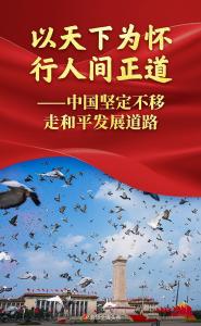 以天下为怀 行人间正道——中国坚定不移走和平发展道路