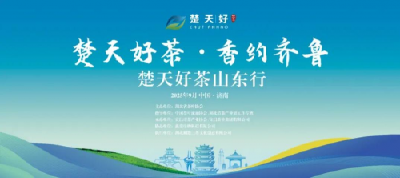 2025楚天好茶山东行即将启幕