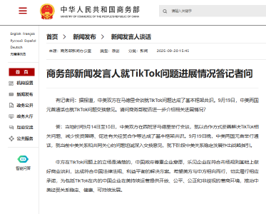 商务部新闻发言人就TikTok问题进展情况答记者问