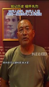 四代人参军 四代人入党 湖北荆州一家族四代人从军报国