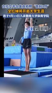 全红婵将开启大学生涯，将入读暨南大学体育学院