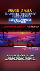第八届鄂州市“新时代好少年”事迹发布活动举行
22位好少年现场齐颂《少年中国说》