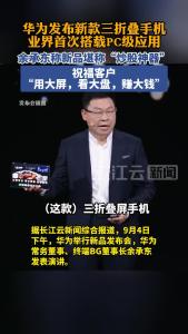 华为新款三折叠屏手机发布，支持运行PC级炒股软件