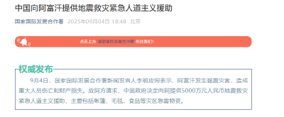 中国向阿富汗提供地震救灾紧急人道主义援助