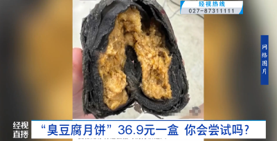 “臭豆腐月饼”36.9元一盒  你会尝试吗？
