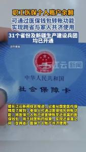 职工医保个人账户余额可以转账了