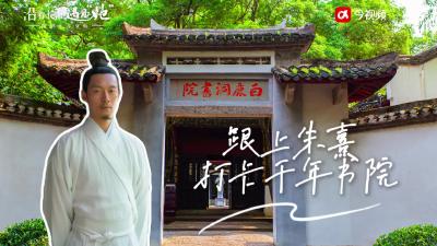 《沿着长江遇见“她——跟上朱熹 打卡千年书院》