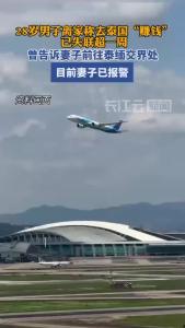 烟台28岁男子称去泰国“赚钱”后失联，妻子已报警