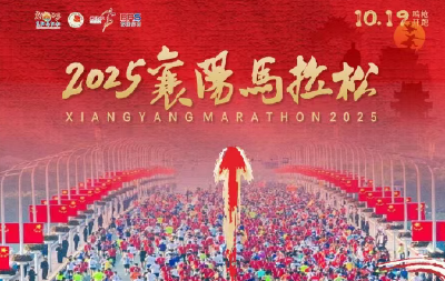 立即报名！2025襄阳马拉松报名通道今日18:00截止