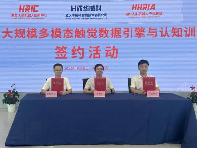 湖北构建行业首个开放架构超大规模多模态触觉数据引擎与认知训练中心 开启具身智能数据训练新纪元
