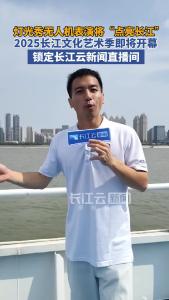 2025长江文化艺术季即将开幕 锁定长江云新闻直播间