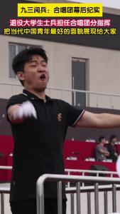 九三阅兵：走进合唱团的幕后故事