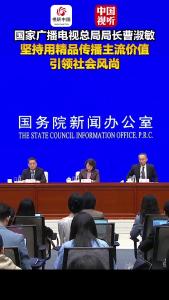 国家广播电视总局“高质量完成‘十四五’规划”主题新闻发布会｜坚持用精品传播主流价值、引领社会风尚，用精品传达真情实感、温润滋养心灵