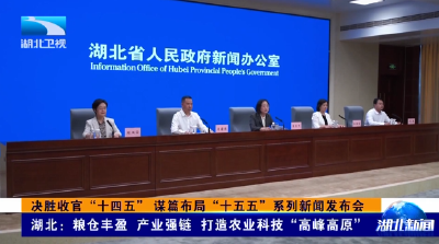 决胜收官“十四五” 谋篇布局“十五五”系列新闻发布会 | 湖北：粮仓丰盈 产业强链 打造农业科技“高峰高原”