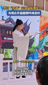 李白“穿越”闪现文旅博览会！与观众开启超燃吟诗派对