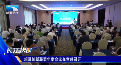 超算创新联盟年度会议在孝感召开
