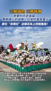 赤壁的历史底蕴、黄鹤楼上的诗意、红安的革命星火，都在“赤黄红”这辆花车上同框集结！