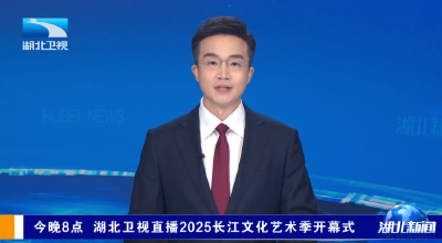 今晚8点 湖北卫视直播2025长江文化艺术季开幕式